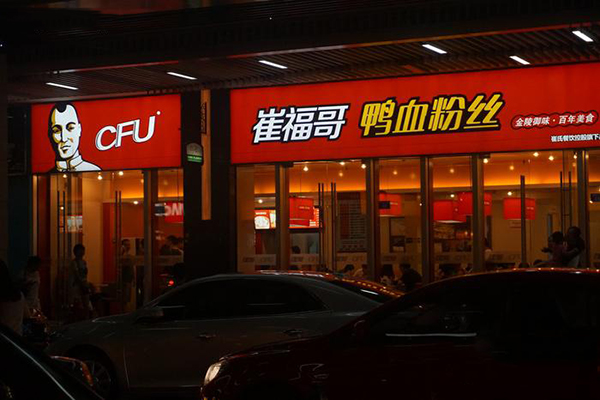 崔福哥鸭血粉丝加盟