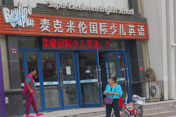 麦克米伦少儿英语加盟店