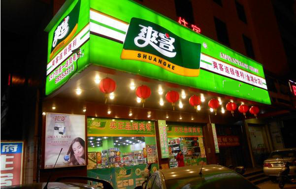 爽客便利店加盟店