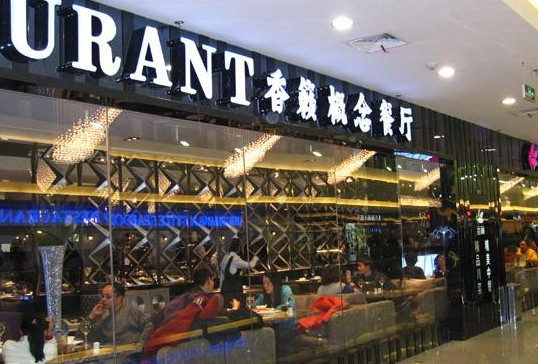 香籁概念餐厅加盟