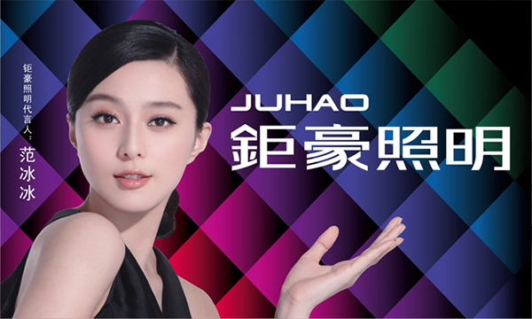 钜豪照明加盟