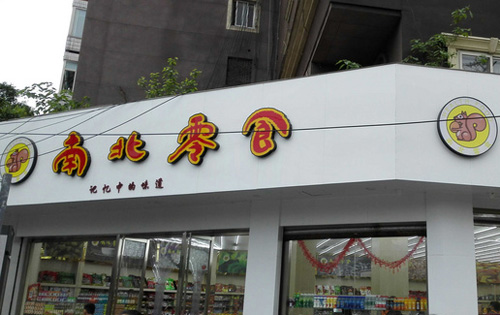 南北零食加盟