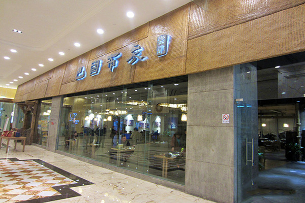 巴国布衣