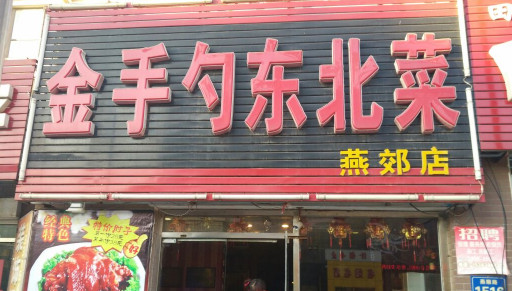 金手勺东北菜加盟