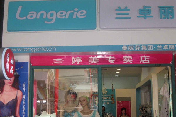 兰卓丽内衣加盟