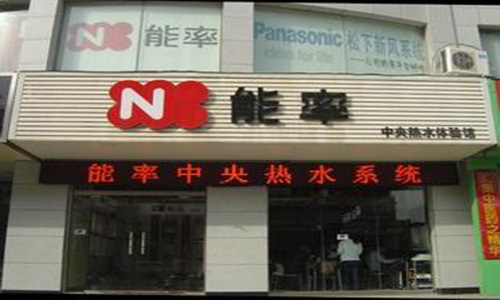 能率热水器加盟店