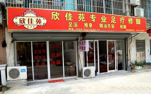 欣佳苑修脚