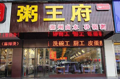 粥王府加盟