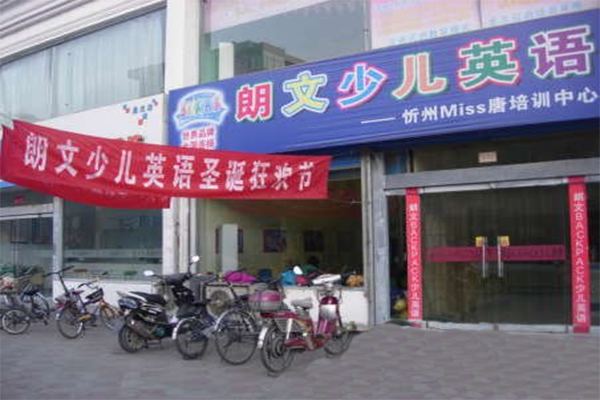 朗文少儿英语加盟店