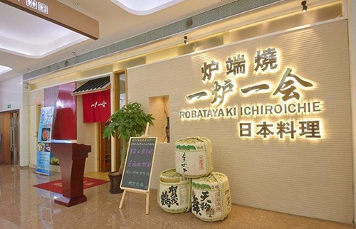 一炉一会炉端烧加盟店