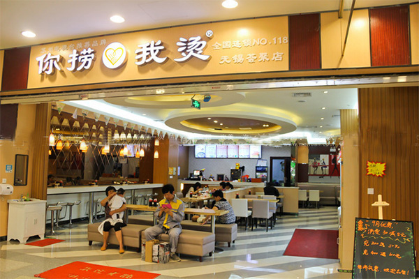 你捞我烫加盟店