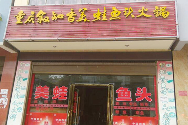 叙知香美蛙鱼头火锅加盟