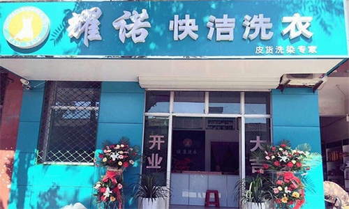 耀诺洗衣加盟店