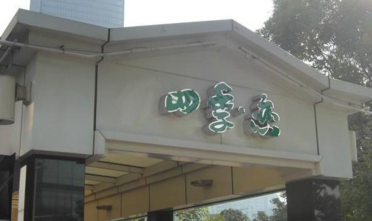 四季恋餐厅加盟