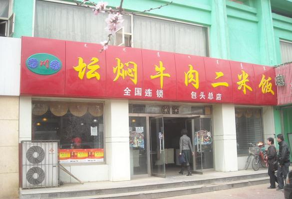 坛焖牛肉二米饭加盟