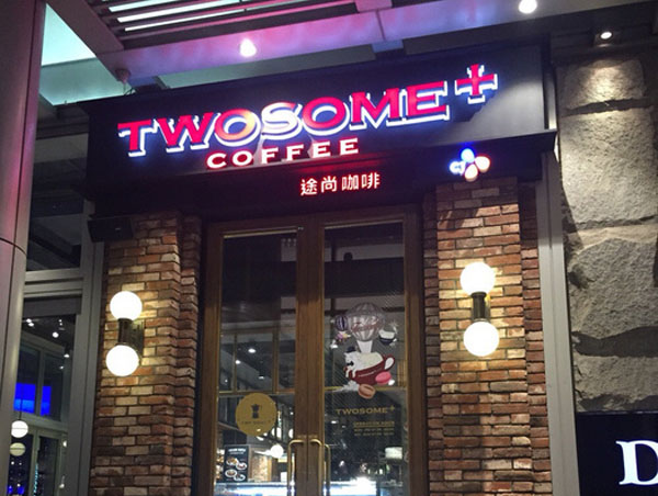 途尚咖啡加盟店