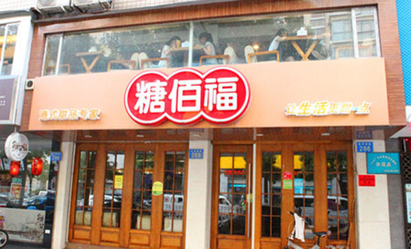糖佰福门店