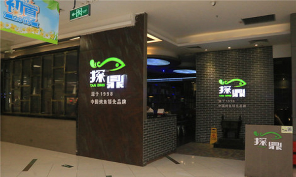 探鼎烤全鱼加盟加盟店