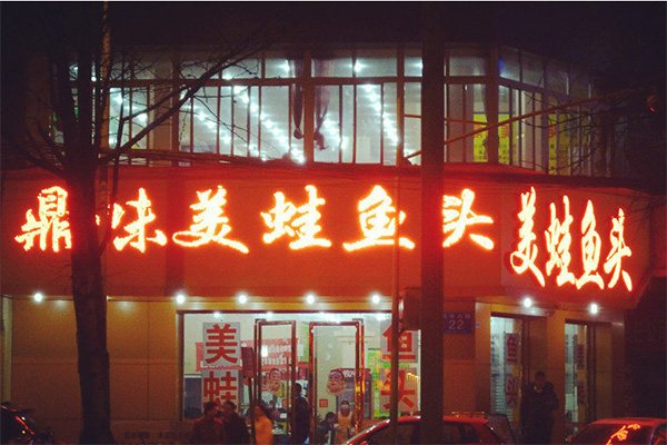 【美蛙鱼头火锅加盟费】开一家美蛙鱼头火锅加盟店要多少钱？