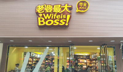 老婆最大零食加盟