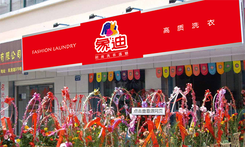 象迪洗衣加盟店