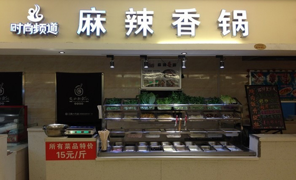 时尚频道麻辣香锅