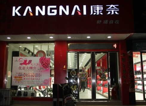 康奈内衣加盟