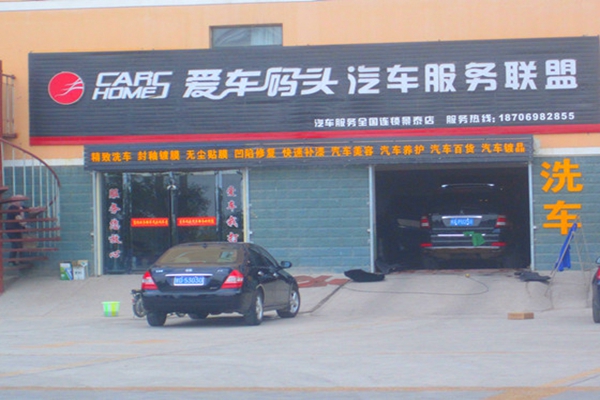 爱车码头汽车美容