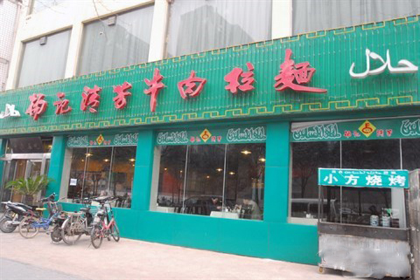 杨记清芳牛肉拉面