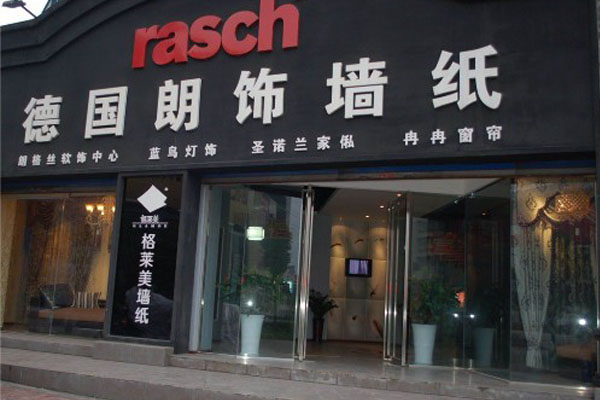 德国朗饰壁纸加盟店