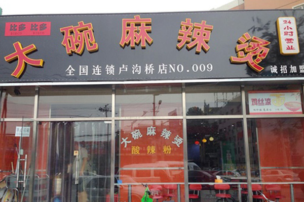 大碗麻辣烫加盟店