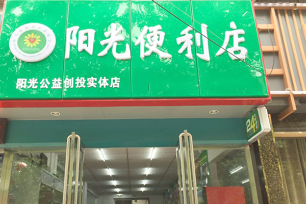 阳光便利店