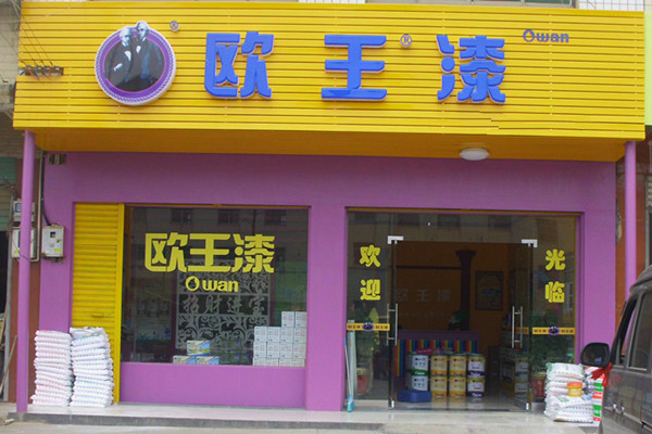 欧王漆门店