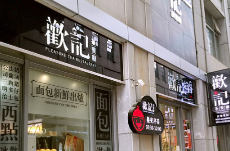 欢记茶餐厅加盟