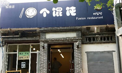 十个馄饨加盟店