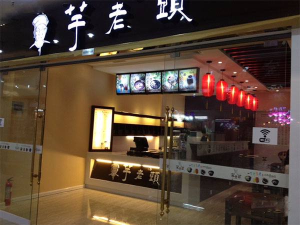 芋老头甜品加盟费