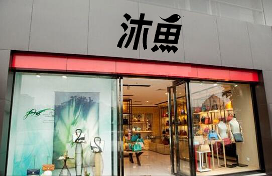 沐鱼女包加盟费