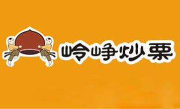 岭峥炒栗加盟费