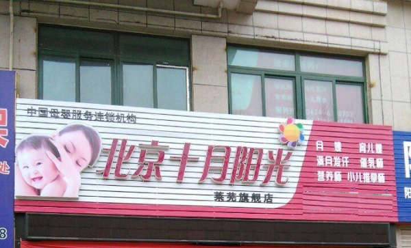 十月阳光月嫂加盟