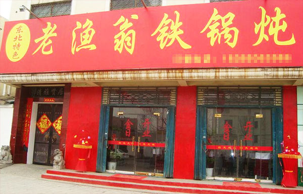老渔翁铁锅炖加盟店