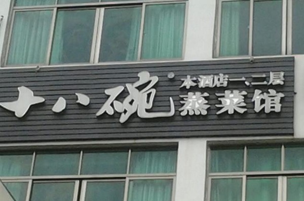 十八碗蒸菜加盟