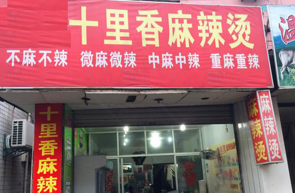 十里香麻辣烫加盟