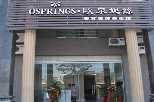 欧泉妮丝加盟店