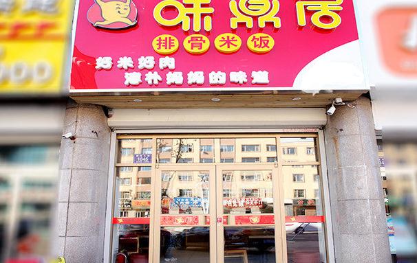 味鼎居排骨米饭加盟