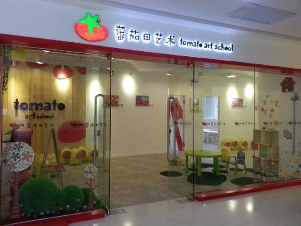 蕃茄田美术中心加盟费