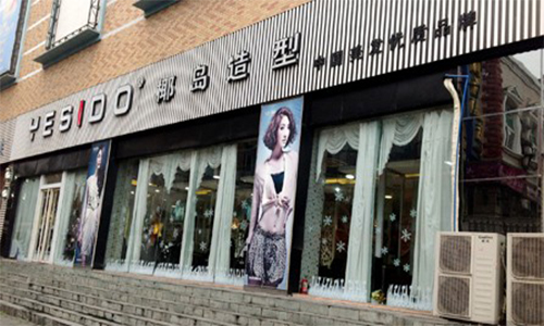 椰岛造型加盟店