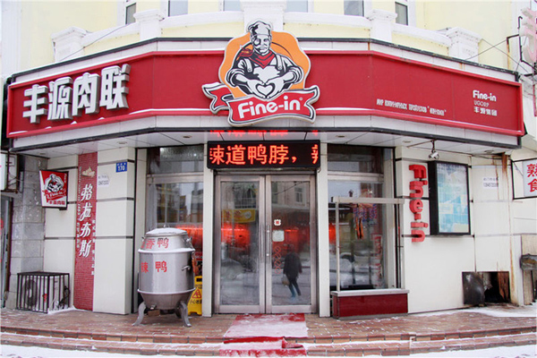丰源肉联加盟店