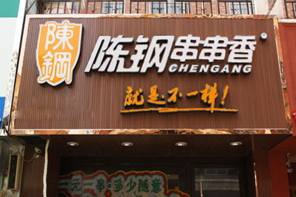 陈钢串串香加盟