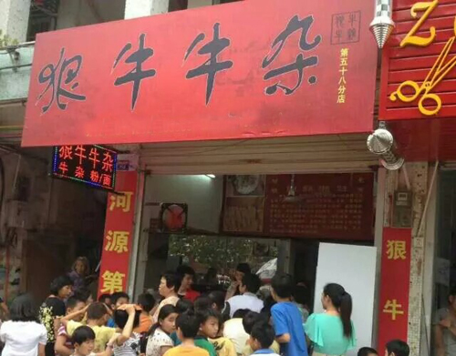 狠牛牛杂加盟店