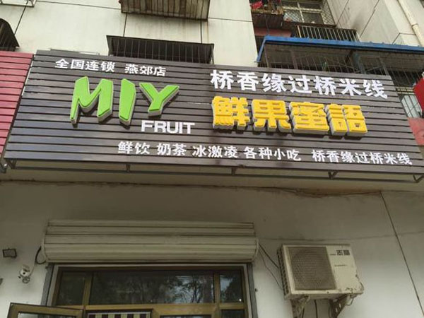 鲜果蜜语门店